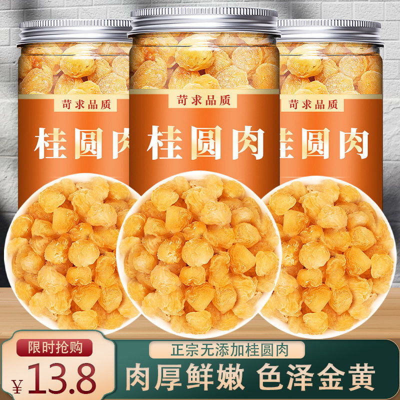 桂圆干官方旗舰店特级2021新货高州龙眼肉新鲜无核肉干泡水非500g
