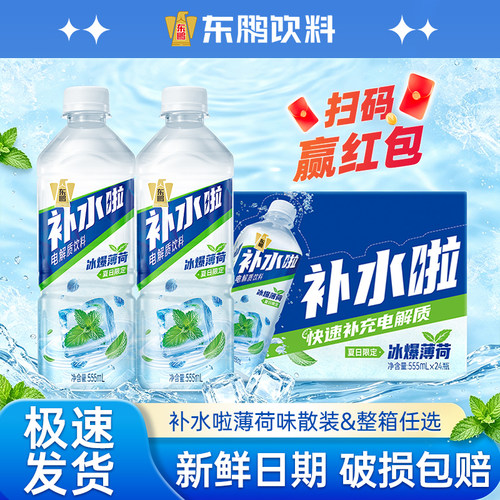 【夏季饮品】东鹏补水啦电解质水薄荷味饮料饮品555ml散装&整箱
