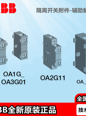 隔离开关熔断器组附件辅助触头OA1G01 OA1G10 OA3G01 OEA28