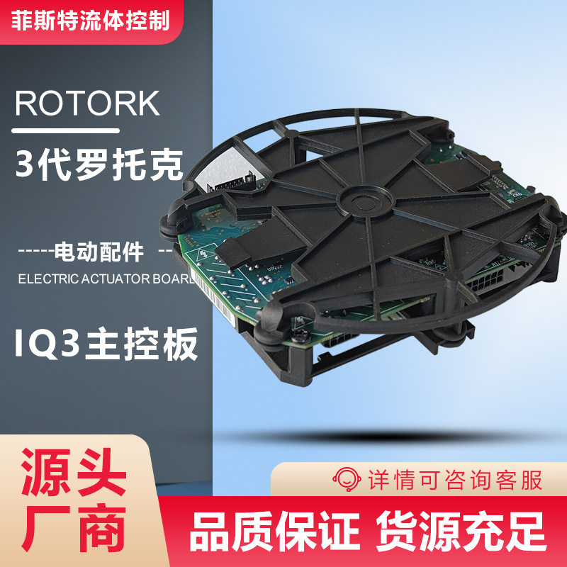 原装ROTORK调节阀主控板_IQ3电动执行器主板逻辑板_阀门执行器