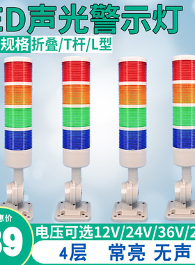 -4W-C-Z 四层警示灯led信号灯四色灯机床塔灯指示灯12V24V220V