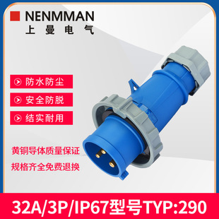 上曼电气型号TYP:290欧标防水型工业插头32A单相3孔IP67