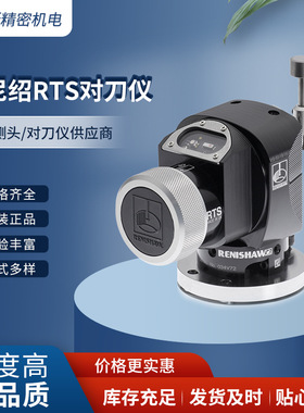 A-5646-0001雷尼绍RTS对刀仪无线对刀仪原装一手货源A-2033-0830