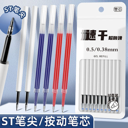 按动笔芯速干ST头大容量0.5MM/0.38MM碳素水性配芯黑红蓝中性替芯