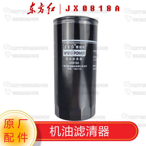 洛阳一拖东方红拖拉机原厂配件 机油滤清器/滤芯JX0818A