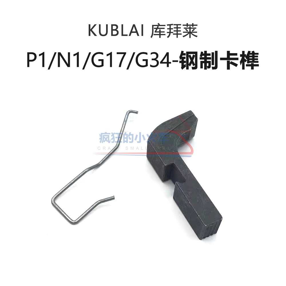 库拜莱P1钢制卡榫隼笋G17ttiG34改装配件N1N1SP1S通用空挂连杆
