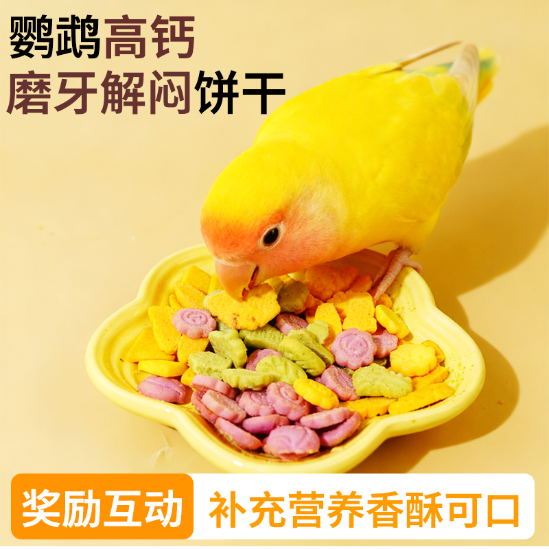 鹦鹉零食互动奖励鸟粮补钙饼干虎皮牡丹玄凤通用磨牙零食营养鸟食
