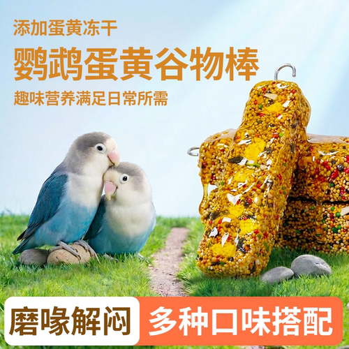 鹦鹉冻干蛋黄磨牙棒牡丹玄凤