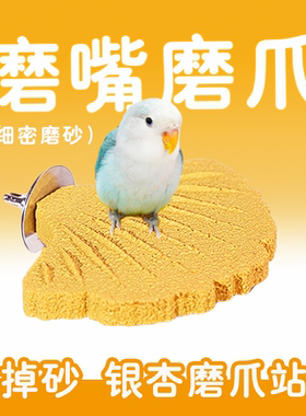 鹦鹉银杏磨爪站杆不掉砂玄凤虎皮磨爪棒磨砂磨嘴站棍站架鸟笼配件