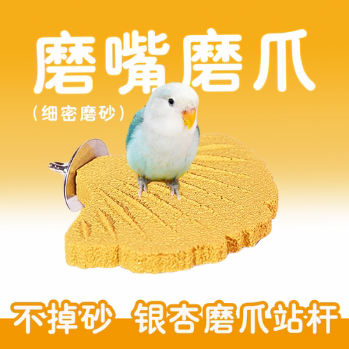 鹦鹉银杏磨爪站杆不掉砂玄凤虎皮磨爪棒磨砂磨嘴站棍站架鸟笼配件