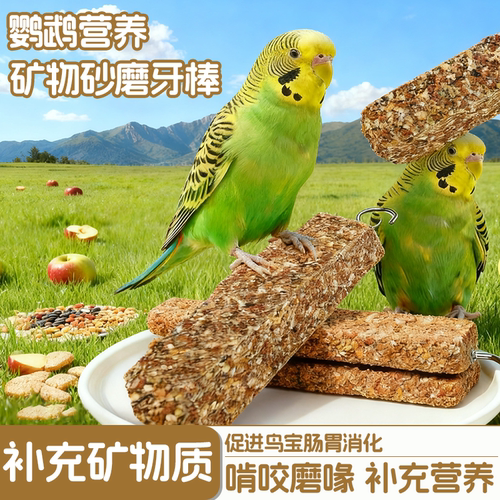 鹦鹉矿物砂磨牙棒磨爪磨喙鸟用保健砂高钙虎皮玄风牡丹小太阳鸟用