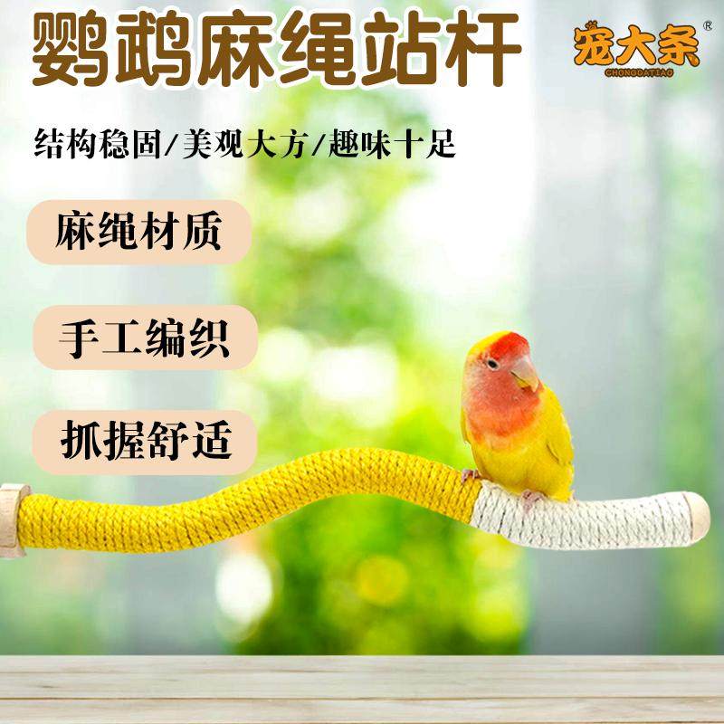 鹦鹉U型波浪型麻绳站杆舒适抓握磨爪站棒鸟笼装饰虎皮宠物玩具,宠物/宠物食品及用品,鸟禽其他,淘宝优惠券,粉丝福利购,淘宝优惠卷