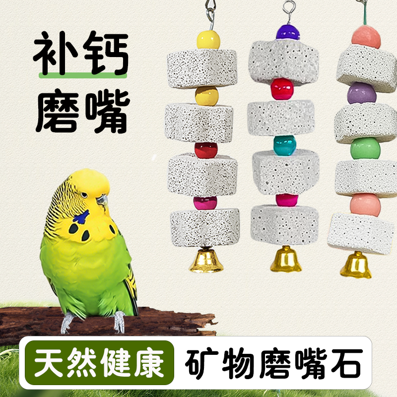 新款鹦鹉磨嘴石串补钙磨喙啃咬玩具仓鼠刺猬解闷鸟零食觅食训练