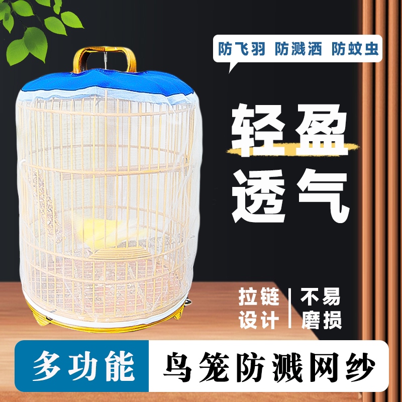 鸟笼防溅网纱罩防飞羽毛圆形方形图片