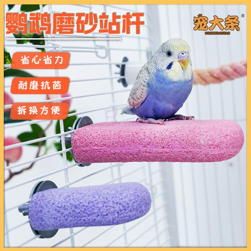 鹦鹉磨砂站杆站棒磨牙磨爪舒适站杆虎皮玄凤站架鸟笼配件鸟用玩具