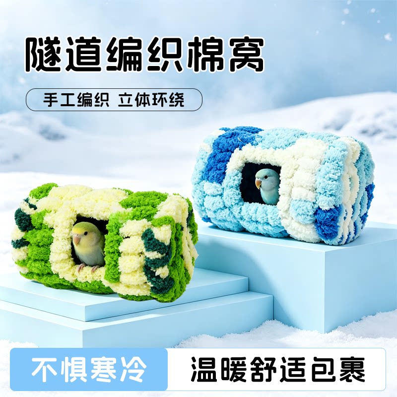 鹦鹉鸟窝过冬保暖窝圆柱隧道编织棉窝虎皮玄凤牡丹专用睡觉小鸟窝