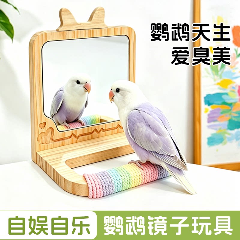 鹦鹉实木镜子站架小型鸟类互动玩具虎皮牡丹文鸟小太阳休息栖息架