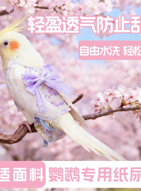 鹦鹉透气纸尿裤烫金汉服款紫色蝴蝶结防乱拉轻松调节宠物鸟用品