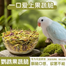 鹦鹉零食果蔬脆脆棒虎皮牡丹和尚小太阳训练奖励鸟食饲料啃咬棒