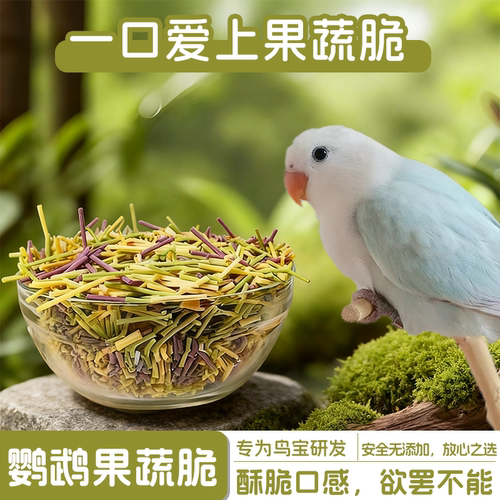 鹦鹉零食果蔬脆脆棒虎皮牡丹和尚小太阳训练奖励鸟食饲料啃咬棒