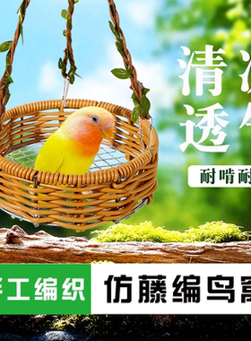 新款鹦鹉仿藤编吊床四季通用鸟窝悬挂鸟巢睡觉帐篷躲避屋笼内造景