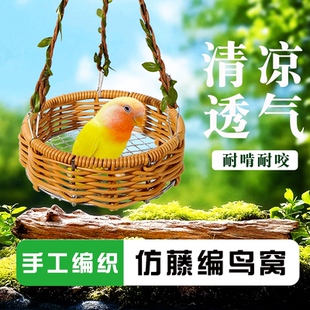 新款鹦鹉仿藤编吊床四季通用鸟窝悬挂鸟巢睡觉帐篷躲避屋笼内造景