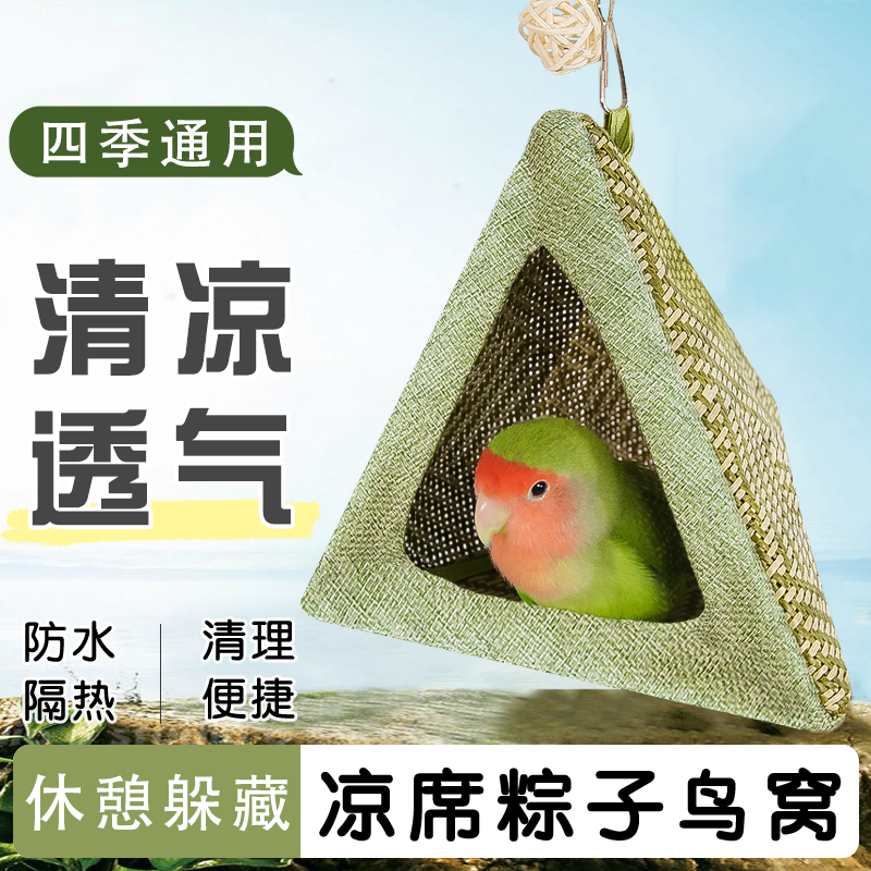 新款鹦鹉粽子鸟窝透气舒适悬挂躲避鸟巢夏天睡觉躲避屋鸟笼造景