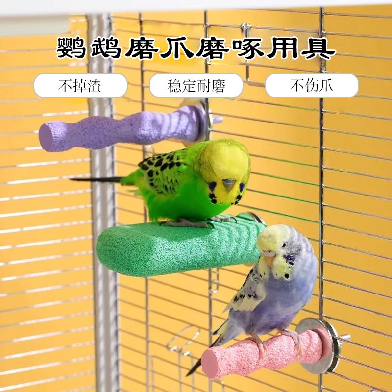 鹦鹉玩具磨爪棒磨砂站杆磨啄鸟笼专用站台树脂恒温虎皮玄凤磨脚石