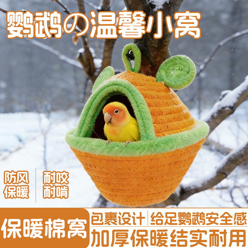 鹦鹉鸟窝手工编织棉窝保暖睡窝防风耐咬虎皮牡丹玄凤专用鸟用品,宠物/宠物食品及用品,鸟禽其他,淘宝优惠券,粉丝福利购,淘宝优惠卷