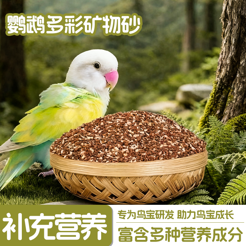 高钙保健砂玄凤鸽子矿物质红土粉营养补充鹦鹉专用鸟用鸽粮保健沙,宠物/宠物食品及用品,鸟禽其他,淘宝优惠券,粉丝福利购,淘宝优惠卷