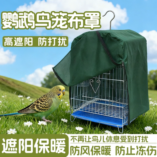 鸟笼罩衣笼布鸟罩圆形方形单层遮光笼罩衣圆笼笼套保暖防风鸟用品