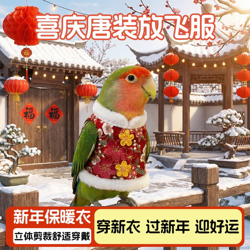 鹦鹉飞行服加厚保暖过冬牡丹玄凤