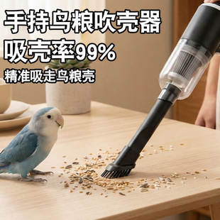 鹦鹉鸟粮吹壳器谷壳分离神器牡丹虎皮和尚专用充电无线饲料清洁器