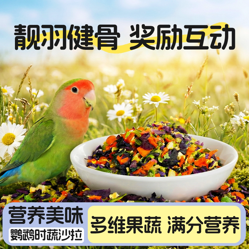鹦鹉紫薯多维果蔬沙拉靓羽健骨图片