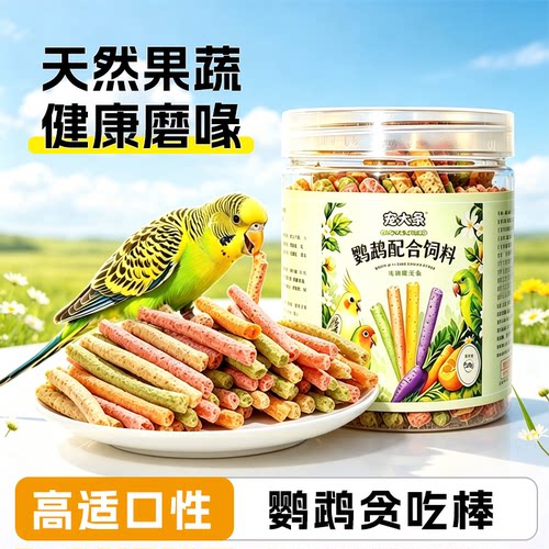 鹦鹉脆脆条天然果蔬零食棒小太阳