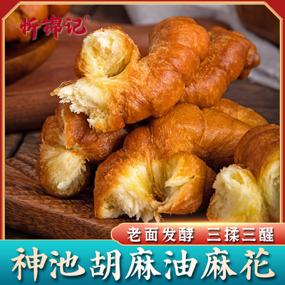 忻锦记正宗神池胡麻油纯手工麻花酥软可口现做现发神池胡麻油麻花
