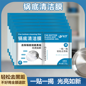 厨房锅底黑垢清洁膜除黑剂强力洗锅底刷铁锅啫喱贴除垢神器