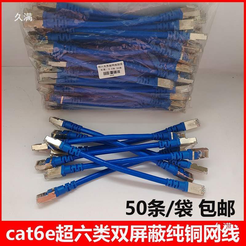 cat6e超六类双屏蔽网线SFTP机制工程网络跳线千兆超短8芯网线