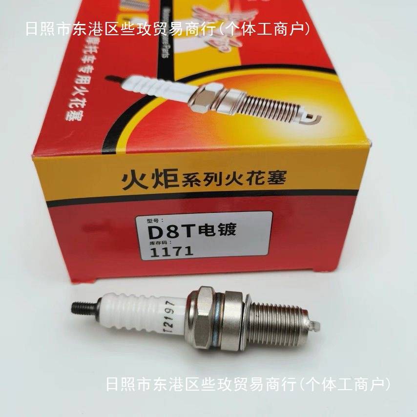 火炬长征白头系列摩托车火花塞2197A7TC110弯梁D8TC125原厂原装