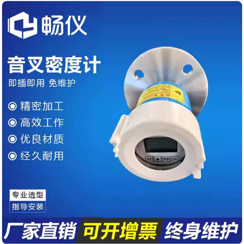 智能音叉密度计水泥浆甲醇脱硫石灰浆氨水工业在线式白酒浓度计