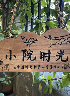 定 制个性创意木牌美丽庭院木牌门牌指示牌木牌刻字实木挂牌木质