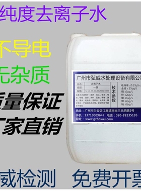 工业蒸馏水去离子水实验室超纯水激光机蒸馏水叉车电池补充液25升