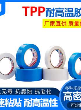 TPP冰箱胶带 耐高温抗腐蚀抗老化无痕白色蓝色固定胶带