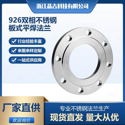 现货926双相不锈钢板式平焊法兰1.4529PL化工部HG/T20592-2009