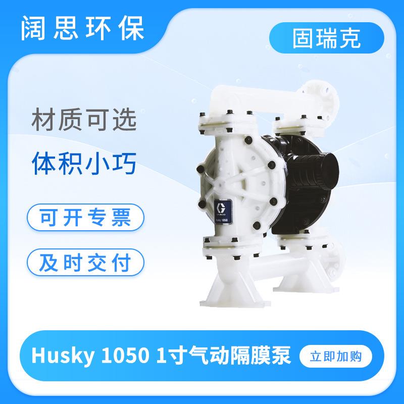固瑞克Husky10501寸PP气动隔膜泵工业塑料泵小型流体输送泵