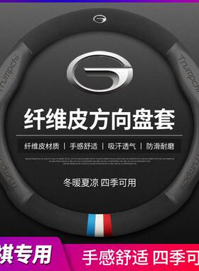 新款传祺方向盘套GS4GS3GS5GS7GS8GA3GA4GA6GA8GM6GM8真皮把套