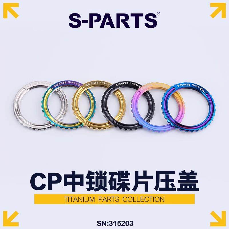 S-PARTS适用Cpfulcrum外锁锁盖BORAWTO轮组中锁碟片钛合金锁环