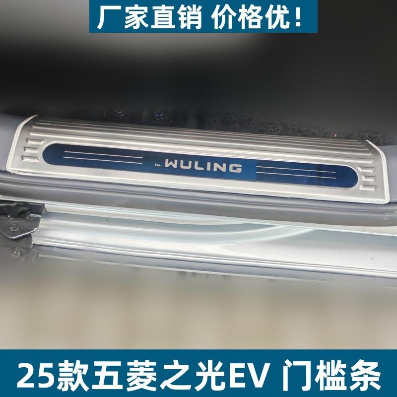 适用25款五菱之光EV门槛条保护条耐脏耐磨防刮专用不锈钢迎宾踏板