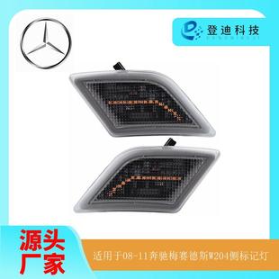 适用于奔驰梅赛德斯C级W204边灯C系前保险杠LED转向灯2048200121
