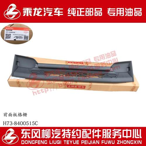乘龙H7前面板中网前面板格栅H73-8400515C原厂部品